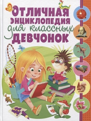 Отличная энциклопедия для классных девчонок, Владис, 2019), 7Бц, c. 352