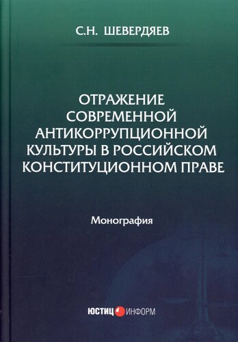 Отражение современной антикоррупционной культуры в российском конституционном праве