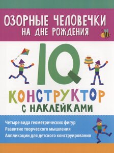 Озорные человечки на дне рождения: IQ-конструктор с наклейками