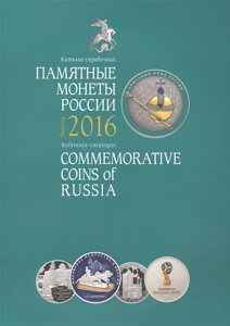 Памятные монеты России. Каталог-справочник 2016
