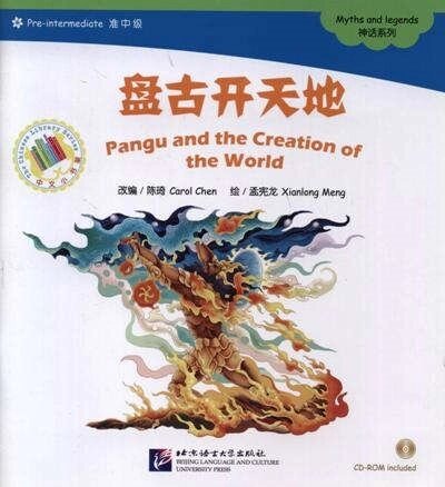 Pandu and the Creation of the World. Myths and legends = Паньгу и сотворение мира. Мифы и легенды. Адаптированная книга для чтения (CD-ROM)
