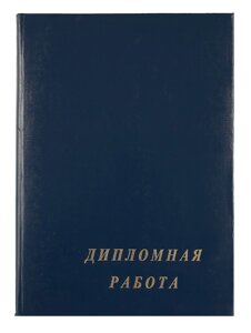 Папка Дипломная работа А4 тверд. обл. бумвинил с 3-мя отверстиями в асс. 175101