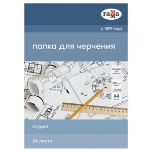 Папка для черчения Гамма "Студия" А4 24 л 200 г (бумага Гознак СПб), без рамки