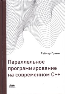 Параллельное программирование на современном С