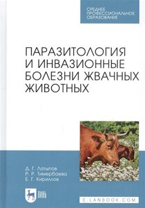 Паразитология и инвазионные болезни жвачных животных. Учебное пособие