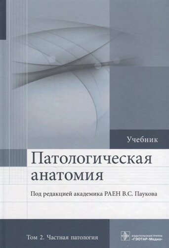 Патологическая анатомия. Том 2. Частная патология