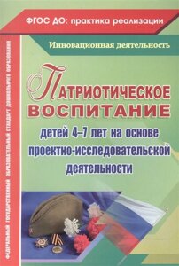 Патриотическое воспитание детей 4-7 лет на основе проектно-исследовательской деятельности