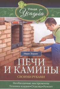 Печи и камины своими руками