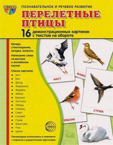 Перелетные птицы. 16 демонстративных карточек с текстом на обороте