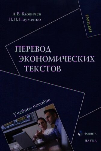 Перевод экономических текстов. Учебное пособие