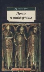 Песнь о нибелунгах: Эпос.