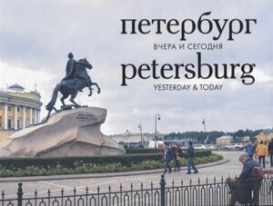 Петербург вчера и сегодня / Petersburg yesterday & today