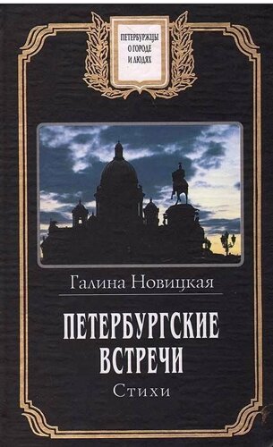 Петербургские встречи. Стихи