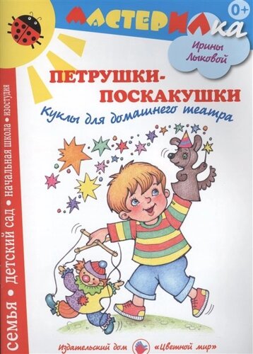 Петрушки-поскакушки. Куклы для домашнего театра. Учебно-методическое пособие для воспитателей, учителей, родителей