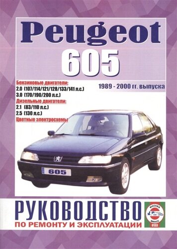 Peugeot 605. Руководство по ремонту и эксплуатации. Бензиновые двигатели. Дизельные двигатели. 1989-2000 гг. выпуска