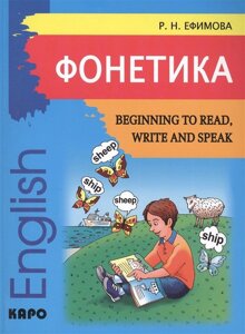 Phonetics Beginning to Read, Write and Speak English (Фонетика Начинаем читать, писать и говорить по-английски)