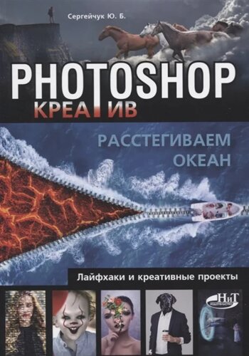 Photoshop_креатив или Расстегиваем океан. Лайфхаки и креативные проекты