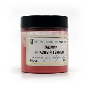 Пигмент "Натуральные пигменты" Кадмий красный темный 50 г