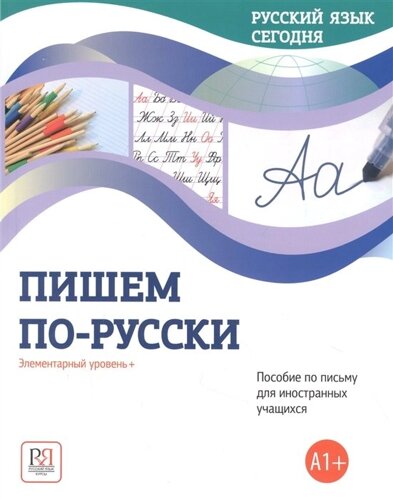 Пишем по-русски: Элементарный уровень+А1+Пособие по письму для иностранных учащихся