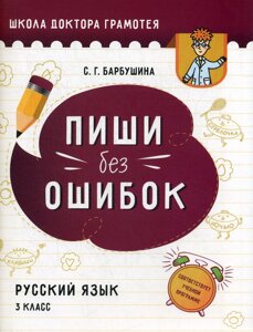 Пиши без ошибок. Русский язык. 3 класс: пособие для учащихся учреждений общего среднего образования с русским языком обучения