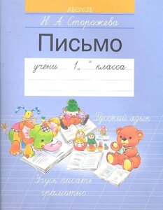 Письмо. Учебное пособие для 1 класса