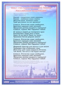 Плакат Гимн Российской Федерации