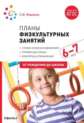 Планы физкультурных занятий с детьми 6-7 лет. ФГОС