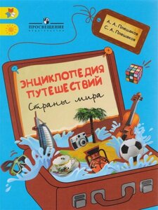 Плешаков. Энциклопедия путешествий. Страны мира. Книга для учащихся нач. классов.