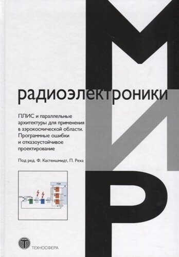 ПЛИС и параллельные архитектуры для применения в аэрокосмической области. Программные ошибки и отказоустойчивое проектирование