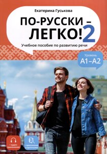 По-русски - легко! Книга 2. Учебное пособие по развитию речи. А1-А2