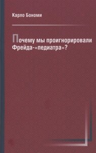 Почему мы проигнорировали Фрейда-педиатра»