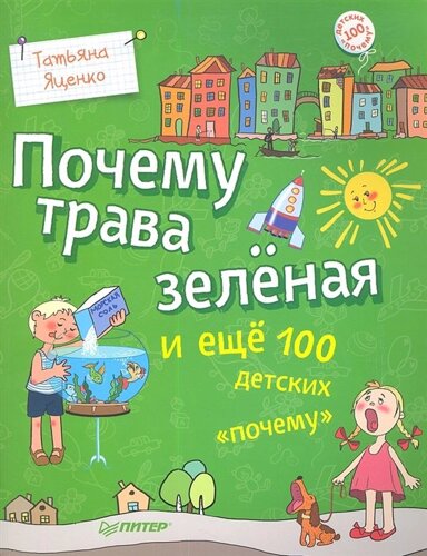 Почему трава зеленая и еще 100 детских почему