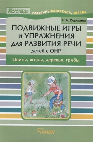 Подвижные игры и упражнения для развития речи детей с ОНР. Цветы, ягоды, деревья, грибы. Пособие для логопеда