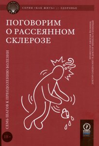 Поговорим о рассеянном склерозе. Семь шагов к преодолению болезни