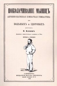 Поколачивание мышц, активно-пассивная комнатная гимнастика для больных и здоровых