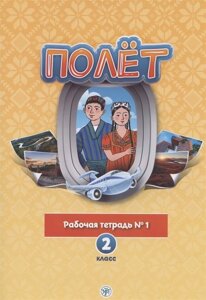 Полёт. Русский язык. Рабочая тетрадь № 1. 2 класс: для начальных классов с нерусским языком обучения в Таджикистане