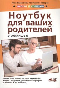 Полезный ноутбук для ваших родителей (с Windows 8)