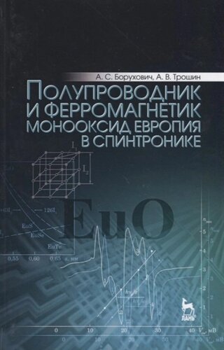 Полупроводник и ферромагнетик монооксид европия в спинтронике. Монография