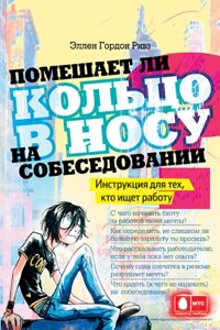 Помешает ли кольцо в носу на собеседовании? Инструкция для тех, кто ищет работу