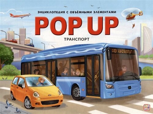 POP UP энциклопедия. Транспорт: книжка-панорамка