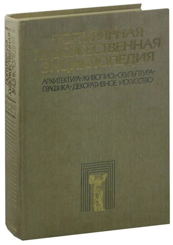 Популярная художественная энциклопедия. В двух томах. Том 1. А - М