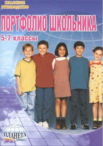 Портфолио школьника. 5-7 классы (книга+папка)