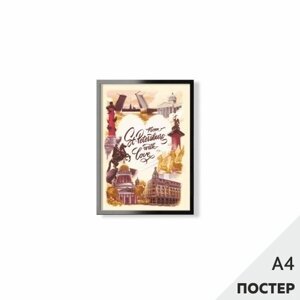 Постер Из Петербурга с любовью 21*29,7см, с картонной подложкой