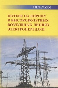 Потери на корону в высоковольтных воздушных линиях электропередачи