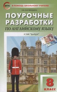 Поурочные разработки по английскому языку к УМК Ю. Е. Ваулиной, Дж. Дули и др. (Spotlight). 8 класс