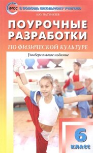 Поурочные разработки по физической культуре. Универсальное издание. 6 класс (к учебникам Матвеева А., Виленского М.)