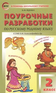 Поурочные разработки по русскому родному языку. 2 класс. К учебному комплекту О. М. Александровой и др.