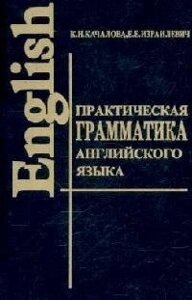 Практическая грамматика английского языка с упражнениями и ключами