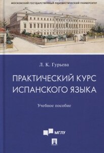 Практический курс испанского языка. Учебное пособие