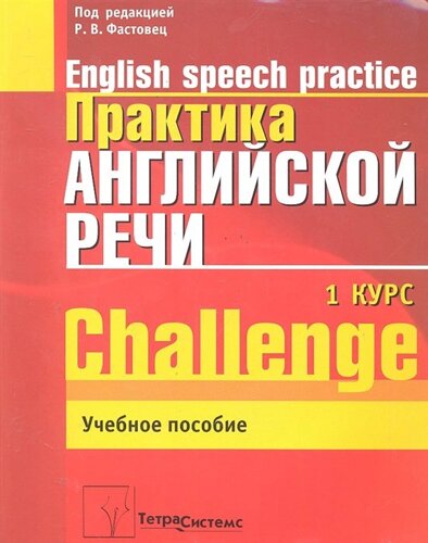 Практика английской речи = English Speech Practice: 1-й курс: уче. Пособие для студентов специальности Современные иностранные языки учреждений, обеспечивающих получение высш. образования /3 изд) (мягк). Фастовец Р.